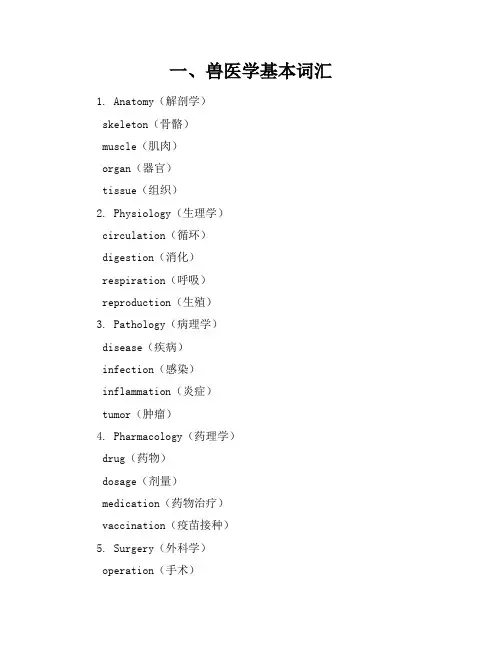 兽医学英语词汇【参考】
