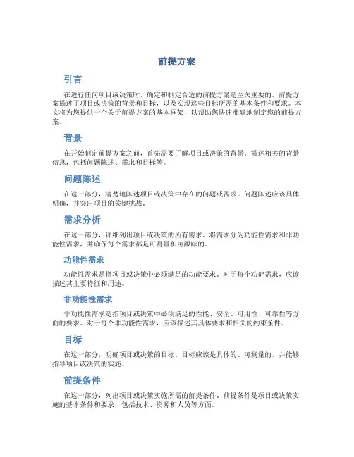 前提方案范文