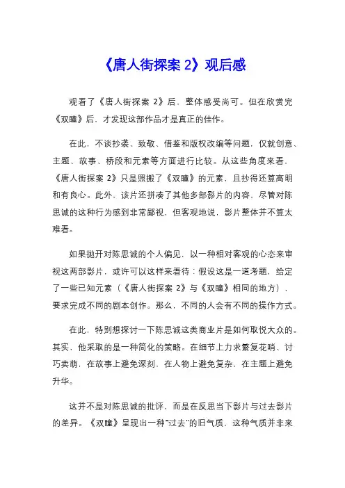 《唐人街探案2》观后感