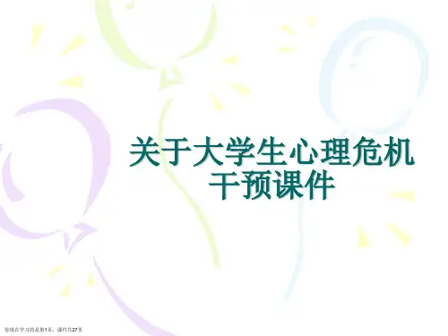 大学生心理危机干预课件课件