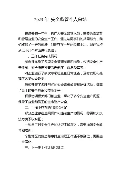 2023年 安全监管个人总结