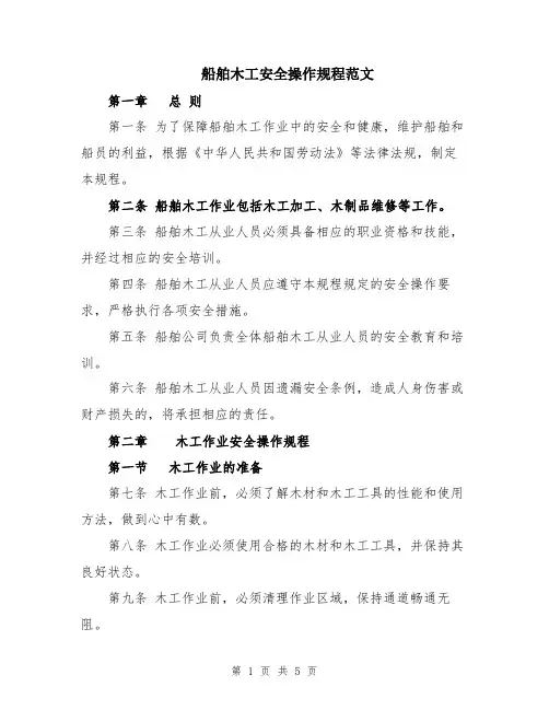 船舶木工安全操作规程范文