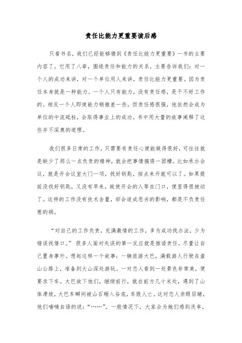责任比能力更重要读后感(四篇)