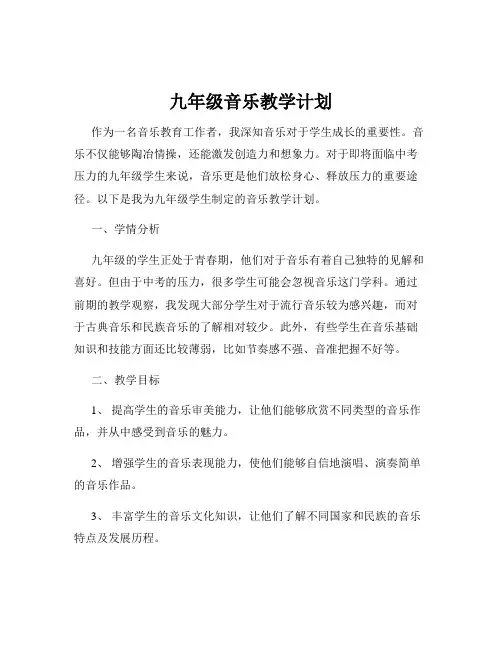 九年级音乐教学计划