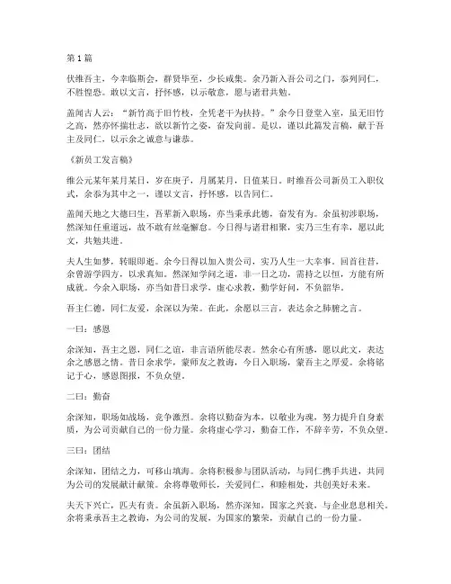 新员工发言稿文言文(3篇)