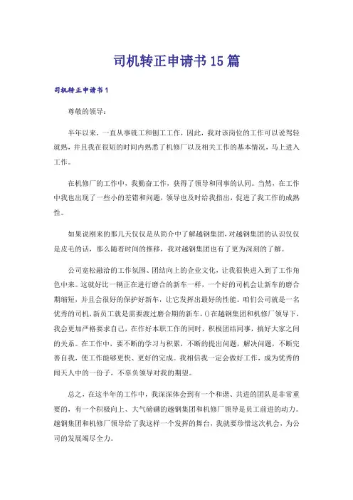 司机转正申请书15篇