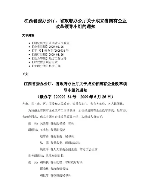 江西省委办公厅、省政府办公厅关于成立省国有企业改革领导小组的通知
