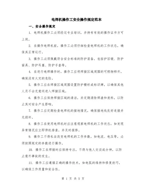 电焊机操作工安全操作规定范本（2篇）