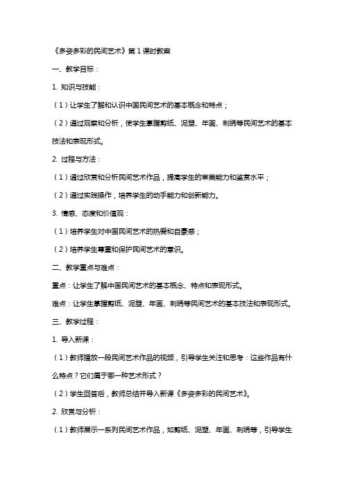 11《多姿多彩的民间艺术》第1课时教案