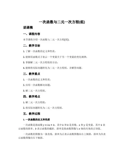 《一次函数与二元一次方程(组)》说课稿及教案设计