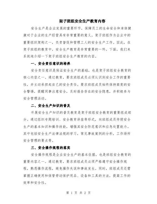 架子班组安全生产教育内容