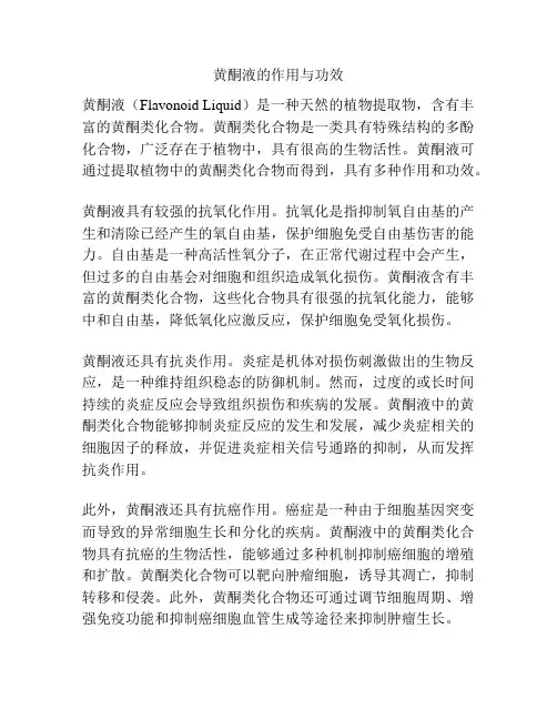 黄酮液的作用与功效