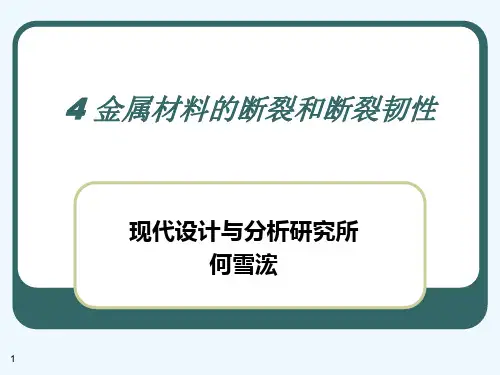 4金属材料的断裂和断裂韧性.