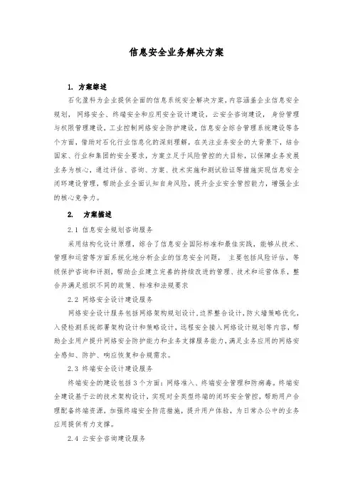 信息安全业务解决方案 - 石化盈科