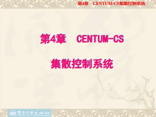 CENTUM CS3000系统简介