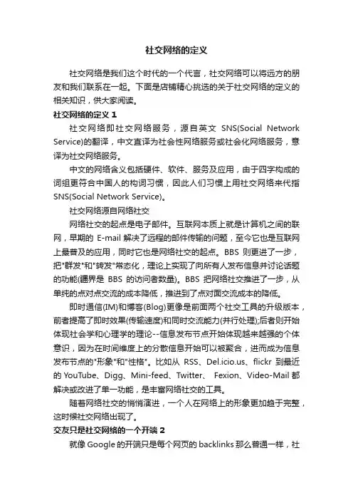 社交网络的定义