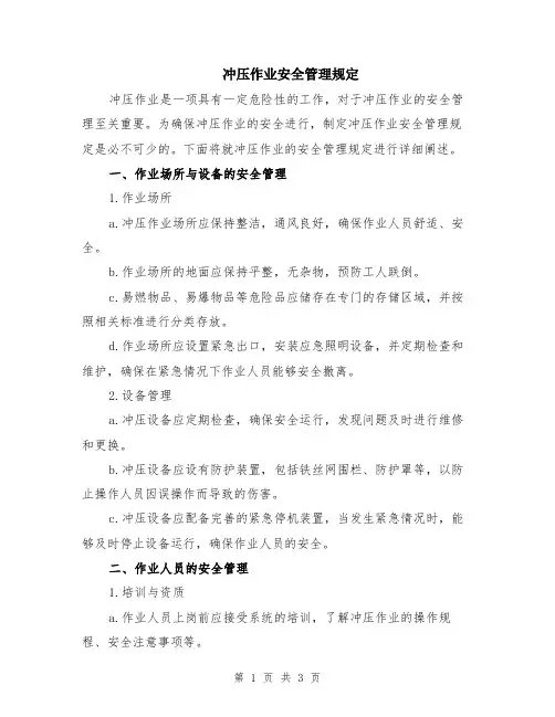 冲压作业安全管理规定