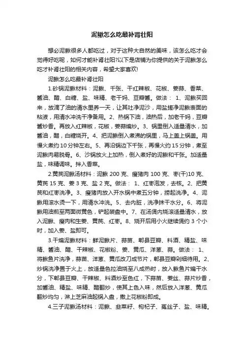 泥鳅怎么吃最补肾壮阳