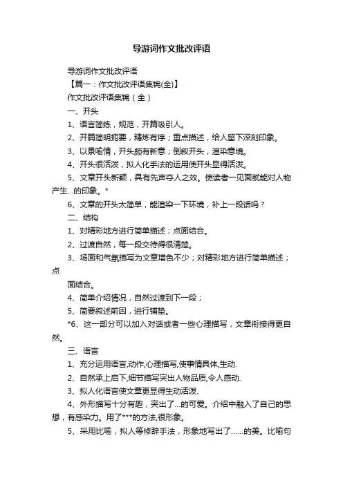 导游词作文批改评语