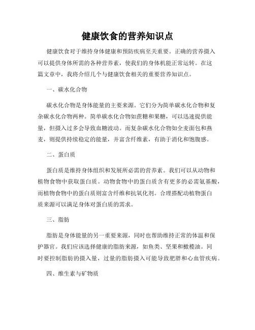 健康饮食的营养知识点