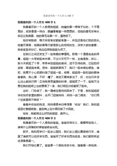 我最喜欢的一个人作文400字