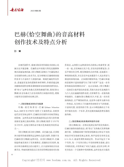 巴赫《恰空舞曲》的音高材料创作技术及特点分析