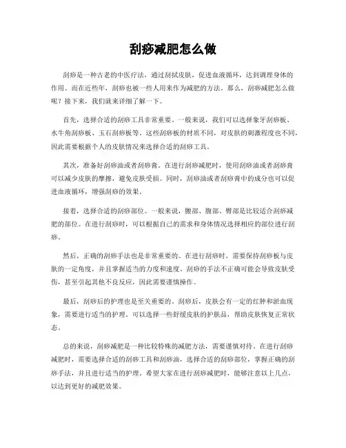 刮痧减肥怎么做