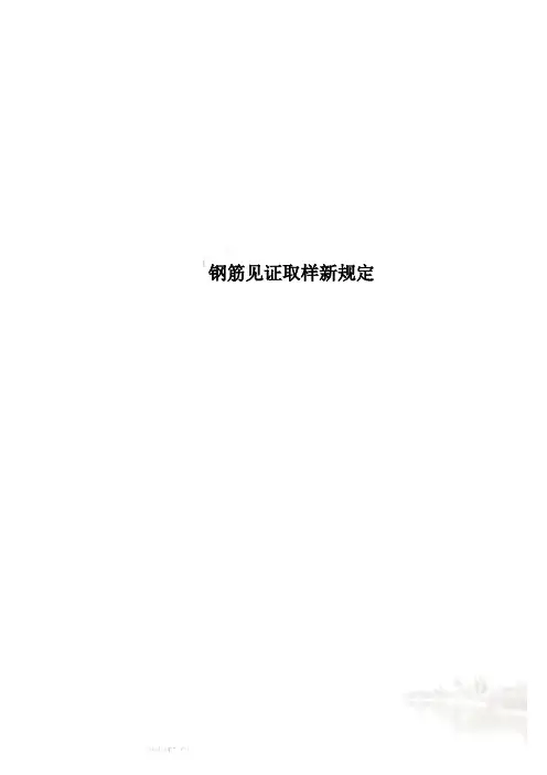 钢筋见证取样新规定
