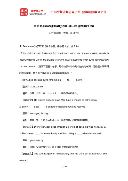 2016年全国中学生英语能力竞赛(高一组)初赛试题及详解【圣才出品】