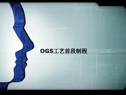 OGS前段流程简介