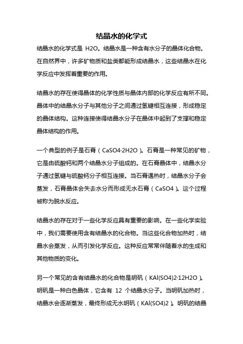 结晶水的化学式