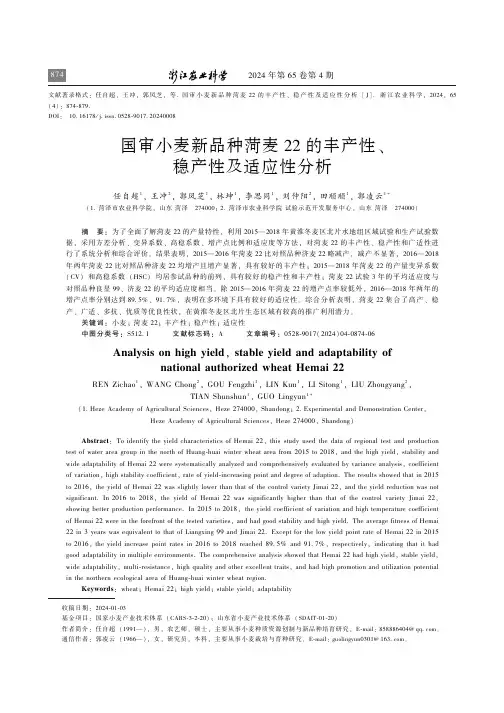 国审小麦新品种菏麦22_的丰产性、稳产性及适应性分析　
