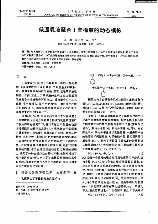 低温乳液聚合丁苯橡胶的动态模拟
