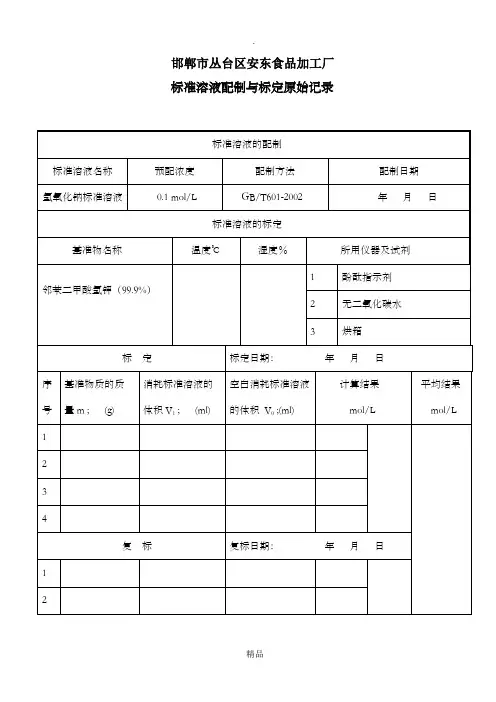 标准溶液配制与标定原始记录(氢氧化钠)