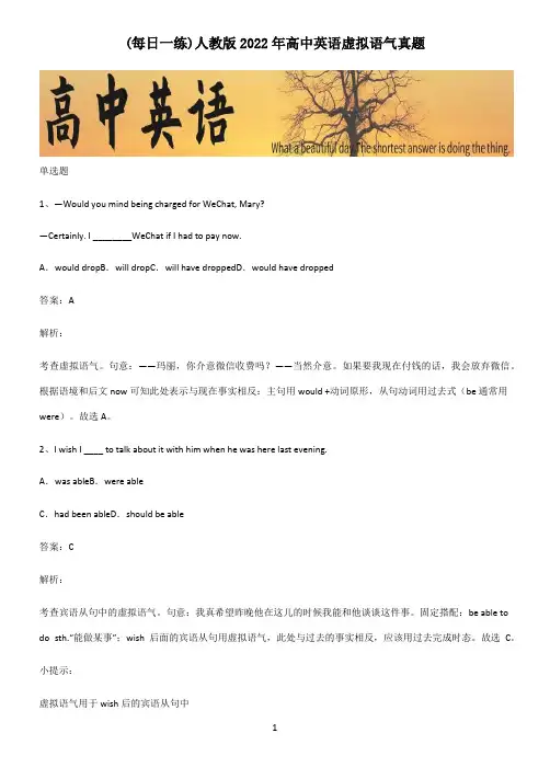 人教版2022年高中英语虚拟语气真题