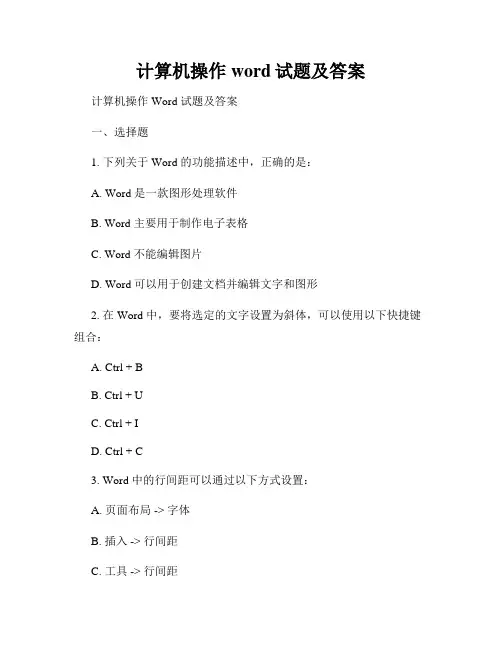 计算机操作word试题及答案
