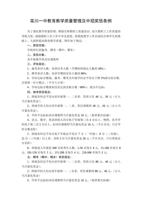 栾川一中教育教学质量管理及中招奖惩条例