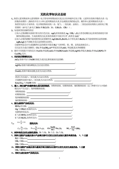 无机化学知识点总结(高三复习用)