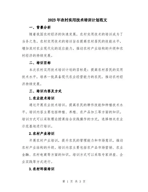 2023年农村实用技术培训计划范文