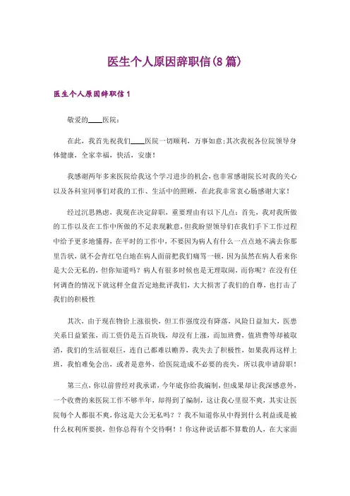 医生个人原因辞职信(8篇)