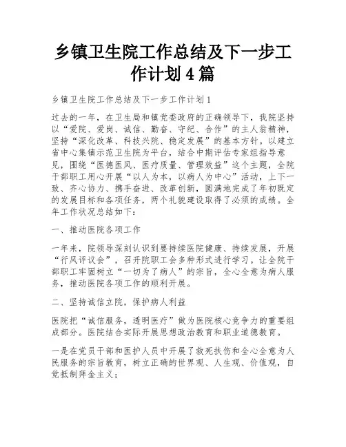 乡镇卫生院工作总结及下一步工作计划4篇