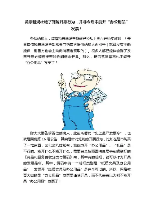 发票新规杜绝了笼统开票行为，并非今后不能开“办公用品”发票！
