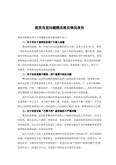 [2018扶贫讲话方案汇报总结]脱贫攻坚问题整改落实情况报告