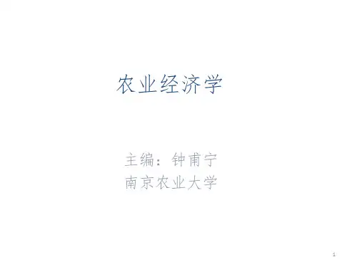 农业经济学 -- 钟甫宁