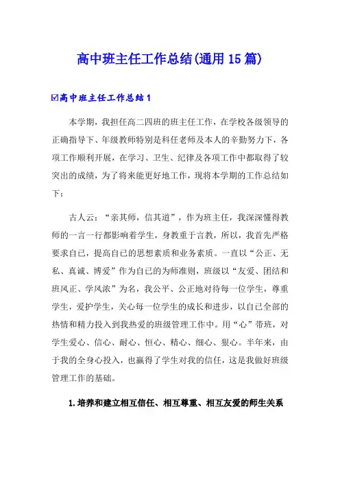 高中班主任工作总结(通用15篇)