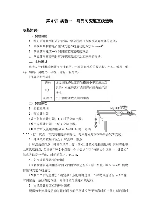 2022届高考物理一轮复习 第4讲 实验一研究匀变速直线运动 讲义