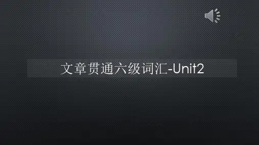 文章贯通六级词汇-Unit2【声音字幕同步PPT】