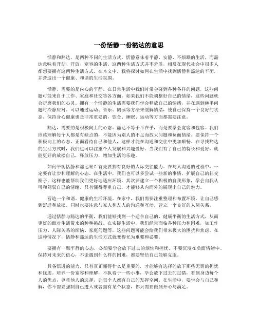 一份恬静一份豁达的意思