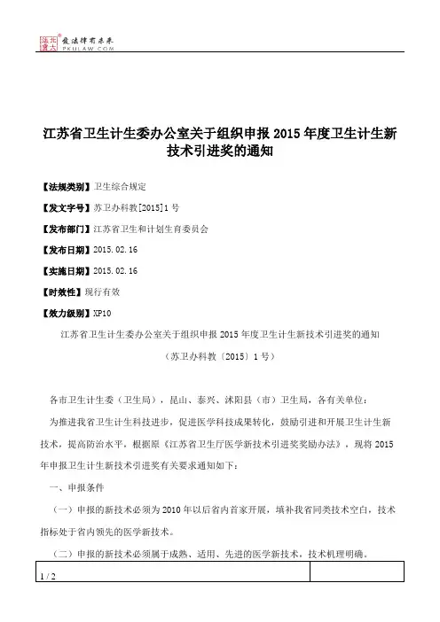 江苏省卫生计生委办公室关于组织申报2015年度卫生计生新技术引进奖的通知