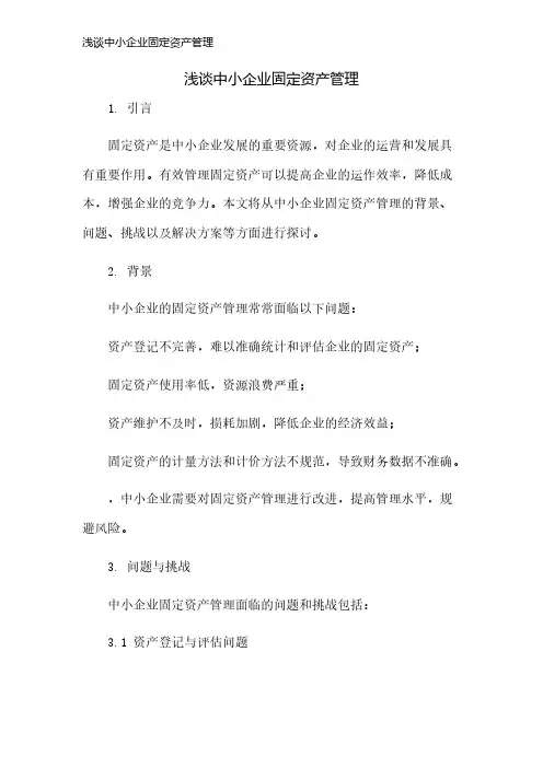 浅谈中小企业固定资产管理